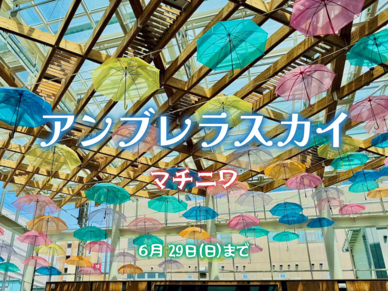 八戸のアンブレラスカイマチニワ