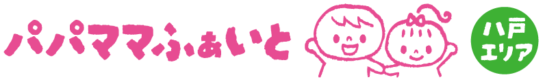 パパママふぁいと八戸エリア