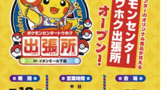 ポケモンセンター出張所