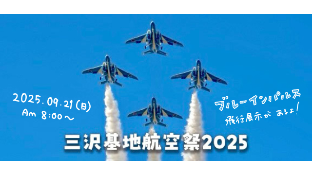 三沢基地航空祭2025】今年はブルーインパルスがやってくる！親子で