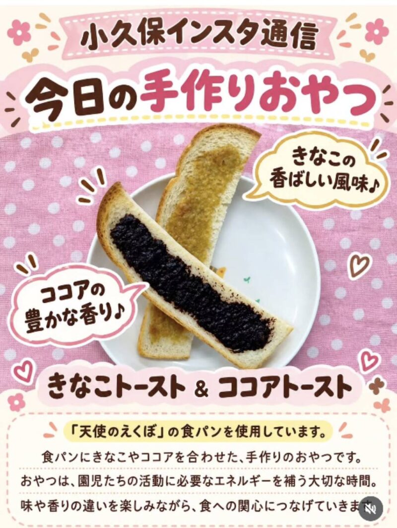 小久保保育園の手作りおやつ、きなこトーストとココアトースト